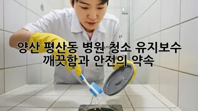 양산 평산동 병원 청소 유지보수: 깨끗함과 안전의 약속