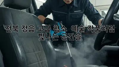 전북 정읍 고급 청소 ✨ 예술 작품처럼 빛나는 공간을!