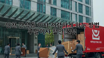 인천 간석동 이사 저렴하게 하는 방법! 주말이사 할인 꿀팁🍯