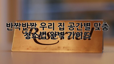 ✨반짝반짝 우리 집✨ 공간별 맞춤 청소법🏡 완벽 가이드!