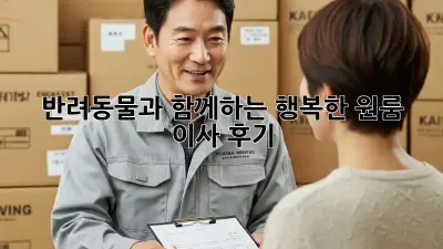 반려동물과 함께하는 행복한 원룸 이사 후기