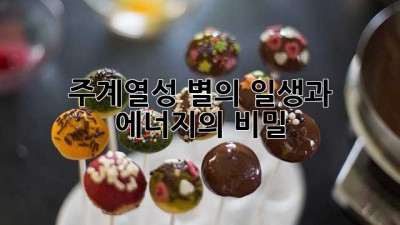 주계열성: 별의 일생과 에너지의 비밀