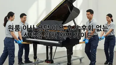원룸 이사, 용달 이용 후기: 후회 없는 선택을 위한 완벽 가이드