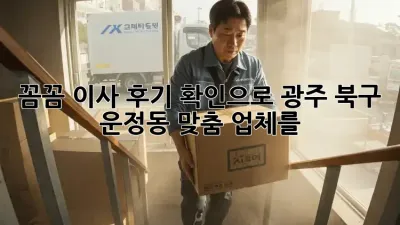 꼼꼼 이사, 후기 확인으로 광주 북구 운정동 맞춤 업체를! 🚚💨