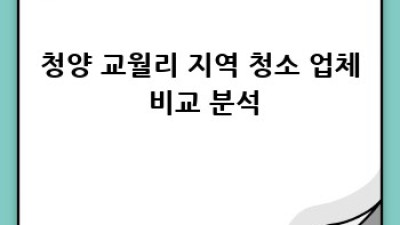 청양 교월리 정기 청소 계약, 깨끗한 공간 만들기