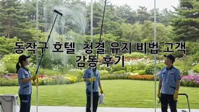 동작구 호텔 💎 청결 유지 비법: 고객 감동 후기! ✨