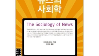 언론사회학 개론서, 놓치면 후회할 꿀팁 대방출!