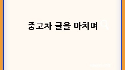 청주 서원구 현도면에서 고급 중고차 찾기: 당신의 드림카를 만나다