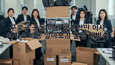 🚚 구로구 궁동 이사, 합리적인 이사 서비스 비용 알아보기! 꿀팁 대방출 🍯