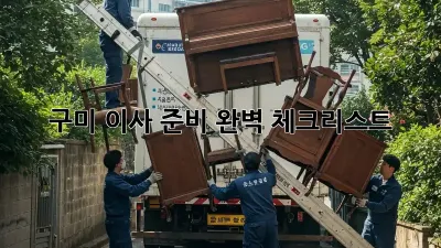 구미 이사 준비 완벽 체크리스트!