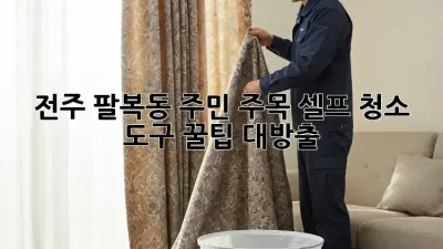 ✨ 전주 팔복동 주민 주목! 셀프 청소 도구 꿀팁 대방출 🧹