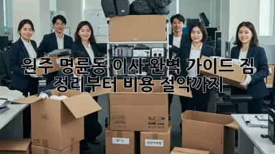 원주 명륜동 이사 완벽 가이드: 짐 정리부터 비용 절약까지!