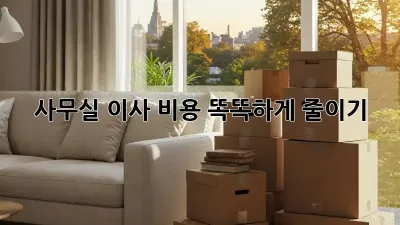 사무실 이사, 비용 똑똑하게 줄이기!