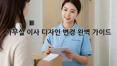 사무실 이사? 디자인 변경 완벽 가이드!