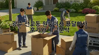광주 선교동 원룸이사? 용달이사 후기와 비교분석!
